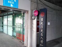 -重庆历史名人馆