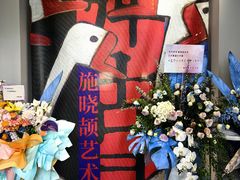 -徐汇艺术馆