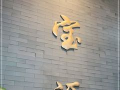 门面-聚宝源(潞城店)