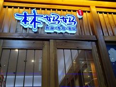 门面-林妈妈村·日式料理(宝山万达店)