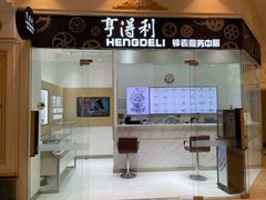 -亨得利钟表服务中心(环球港店)