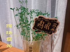 鸡豆种子-饵块食光·云南有机手作饵块