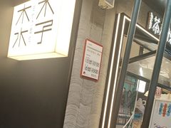 -木子木水日式烫面包(观音桥星光68广场店)