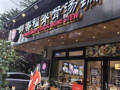 -韩香福脊骨汤锅(上杭路店)