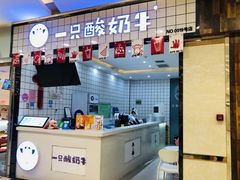 门面-一只酸奶牛(八一路店)