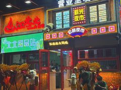 -江北北火锅馆·公路夜市(魏公村店)