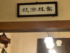 -富桂厨房