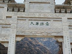 -华山风景名胜区