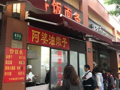 -阿婆油墩子(五里桥路188弄小区店)