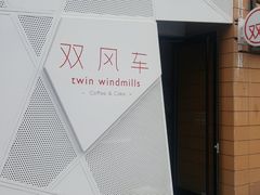 -双风车咖啡馆 Twin Windmills(六道口店)