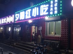 -夕阳红小吃(中街大悦城店)