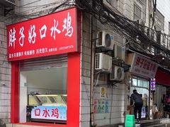 -胖子好盐水鸭(总店)
