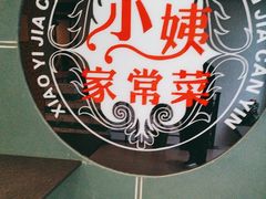 -小姨家常菜(昭萍东路店)