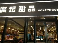 门面-满记甜品(正方京城店)