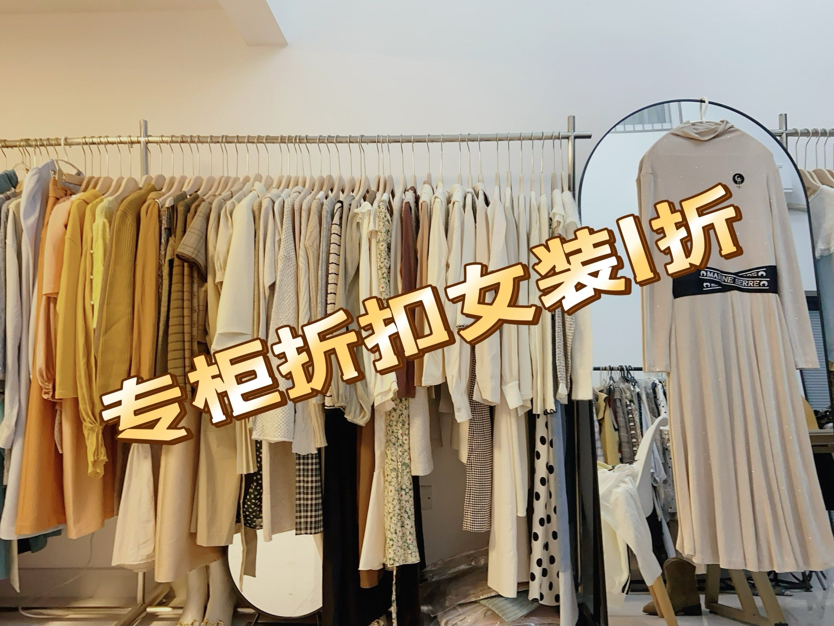 轩日 欧时力 魔凡等品牌女装1折