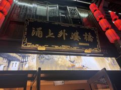 -涌上外婆桥(南塘店)