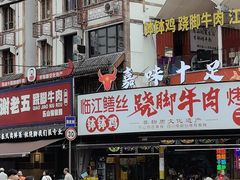 -谢老五跷脚牛肉·非遗传承店