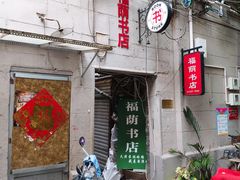 -福荫书店
