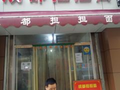 门面-鲁建明成都担担面