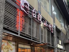 -台湾小竹(华宇广场店)