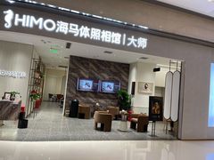 -海马体照相馆(重庆万象城大师店)