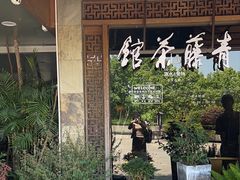 -青藤茶馆(南山路店)