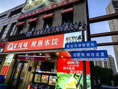 -渔家风味·鲅鱼水饺·央视展播·海鲜天津菜(开发区店)