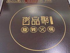 -百品聚旋转火锅(号外店)