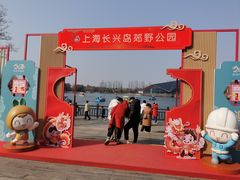 -上海长兴岛郊野公园