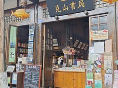 -见山书院