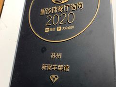 -新聚丰菜馆(太监弄店)