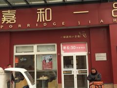 门面-嘉和一品(新辰天地大兴南区店)