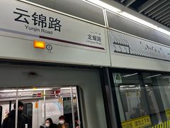 -云锦路(地铁站)