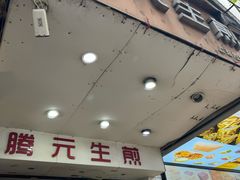 -腾元生煎(西华路店)