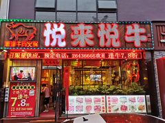 门面-悦来悦牛潮汕牛肉火锅(大浪店)