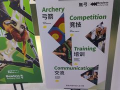 -無弓射箭俱乐部(领展中心城店)