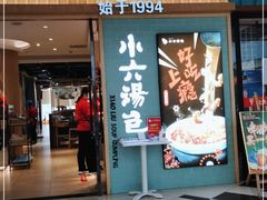 门面-小六汤包(亚欧店)