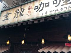 门面-金龙咖喱