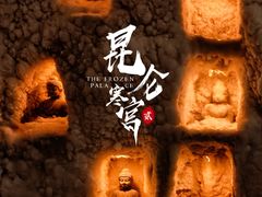 -E+有冰工厂·昆仑寒宫2(五角场店)