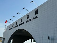 -澳门外港客运码头(轮渡站)