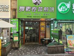 -舞素卷菜煎饼.糁汤(万达金街店)