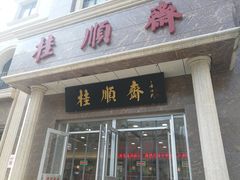 门面-芦庄子桂顺斋(和平路总店)