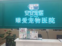 -安安宠医·臻爱宠物医院·宠保定点(营门口路分院)