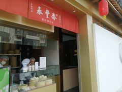 门面-佬泰丰斋· 乌镇茶食餐厅