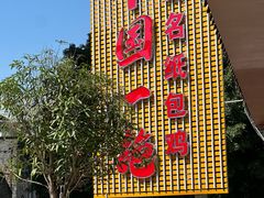 -粤北餐馆