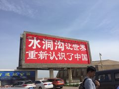 -水洞沟旅游区