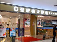 门面-聖唐海天海鲜自助餐厅