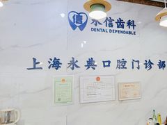 -永信齿科·永典口腔门诊部(浦东店)
