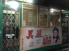 门面-广东道至正餐厅(区庄店)