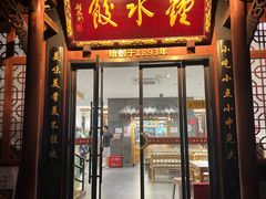 -钟水饺(人民公园总店)